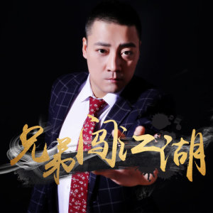 收听李洋洋的兄弟闯江湖歌词歌曲