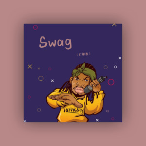 收聽zy的Swag (打歌舞)歌詞歌曲