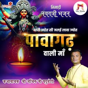 Album Thari Jyot Si Jalai Lawa Jyot Pawagad Wali Maa | Nimadi Maa Navdurga Bhajan (feat. Badal Joshi) oleh Ashwin Yadav