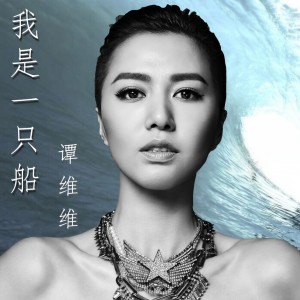 ดาวน์โหลดและฟังเพลง 我是一隻船 พร้อมเนื้อเพลงจาก 谭维维