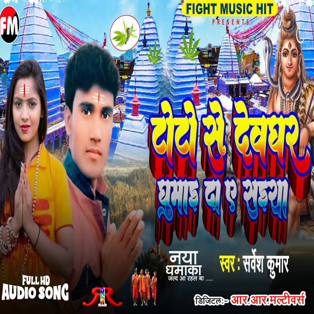 Toto Se Devghar Ghumai Da A Saiya (Magahi Bolbam Song)