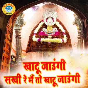 收听Mamta的Khatu Jaungi Sakhi Re Main Toh Khatu Jaungi歌词歌曲