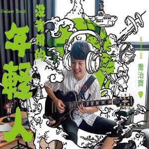 Album Mei You Yong De Nian Qing Ren oleh 乔治齐