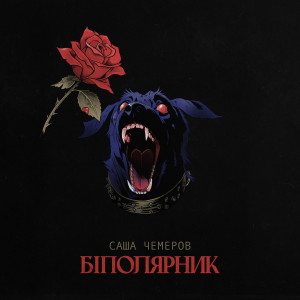 Listen to Франкор song with lyrics from Саша Чемеров