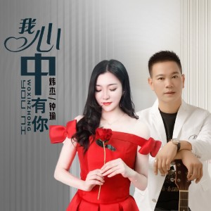 收听炜杰的我心中有你（合唱） (伴奏)歌词歌曲