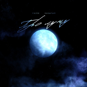 Listen to Про луну song with lyrics from FAZEK