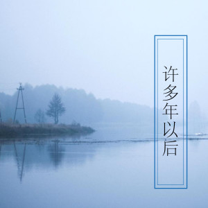 Dengarkan 许多年以后 (伴奏) lagu dari 干露露 dengan lirik