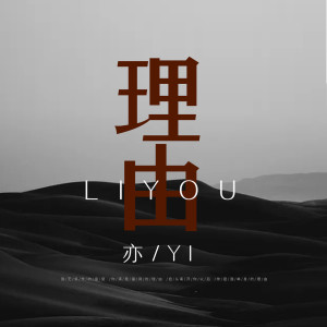 收聽亦的理由 (伴奏)歌詞歌曲