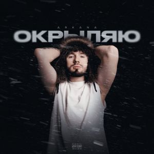 收聽Arkana的Окрыляю (Explicit)歌詞歌曲