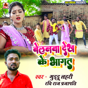 收听Guddu Lahari的Belanawa Dekh Ke Bhagat歌词歌曲