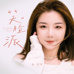 胡芳芳的专辑笑脸派