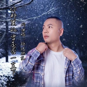 收听拒绝燃烧的你那里的雪是否一直下 (伴奏)歌词歌曲