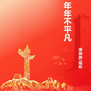 Listen to 年年不平凡 (完整版) song with lyrics from 原琳琳