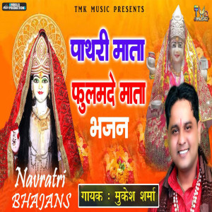 收听Mukesh Sharma的Pathri Mata Phulmade Mata Bhajan歌词歌曲