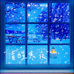 Album 清醒寒夜 (腾飞联盟企划合作部冬季恋歌特别合集) from 是懋懋呀