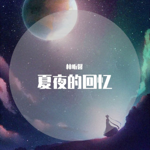 收聽林昕馨的不如歌詞歌曲