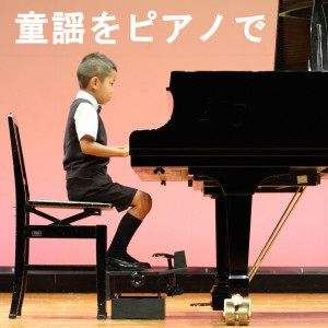 收聽童謠的ごんべさんの赤ちゃん (ピアノバージョン)歌詞歌曲