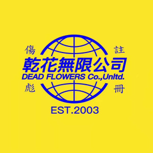 收聽乾花樂隊的夢斷天河北歌詞歌曲