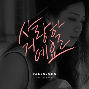 Listen to 要爱你(Inst.) song with lyrics from Sophia Pae