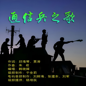 Listen to 通信兵之歌 (完整版) song with lyrics from 邱海琴