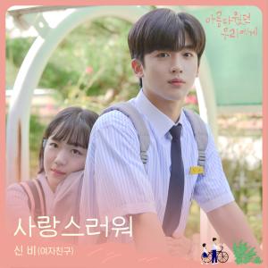 Album A Love So Beautiful OST Part.2 from 신비