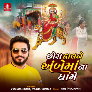 อัลบัม Chhora Halne Ambe Maana Dhame ศิลปิน Pravin Barot