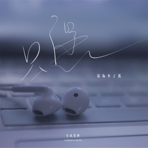 Album 只愿 from 深海鱼子酱