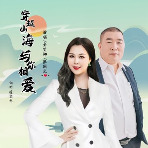 Album 穿越山海与你相爱 oleh 张国元
