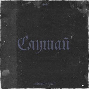 Listen to Слушай (Explicit) song with lyrics from endjoyil