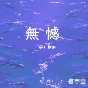 收聽崔宇瑩的無憾歌詞歌曲