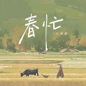 Album 春忙 from 空