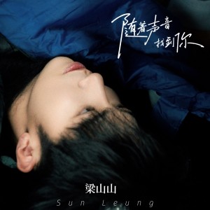 Album 随着声音找到你 from 梁山山