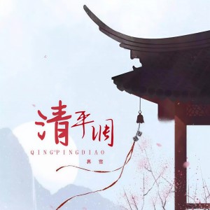 Listen to 清平调 (完整版) song with lyrics from 奡雪