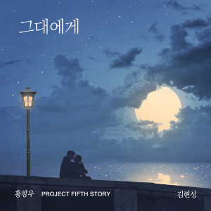 Listen to Dear you (Feat. Kim Hyun Sung) song with lyrics from 홍창우