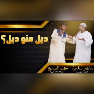 Album ديل منو ديل ؟ from 