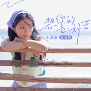 收聽小潘潘（潘柚彤）的想你的心好苦歌詞歌曲