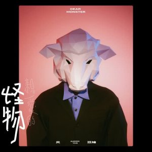 Album 親愛的怪物 from Aaron Yan (炎亚纶)