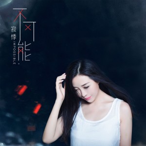 Dengarkan 不可能 (伴奏) lagu dari 寂悸 dengan lirik