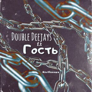 Album SкоVанные from Double Deejays