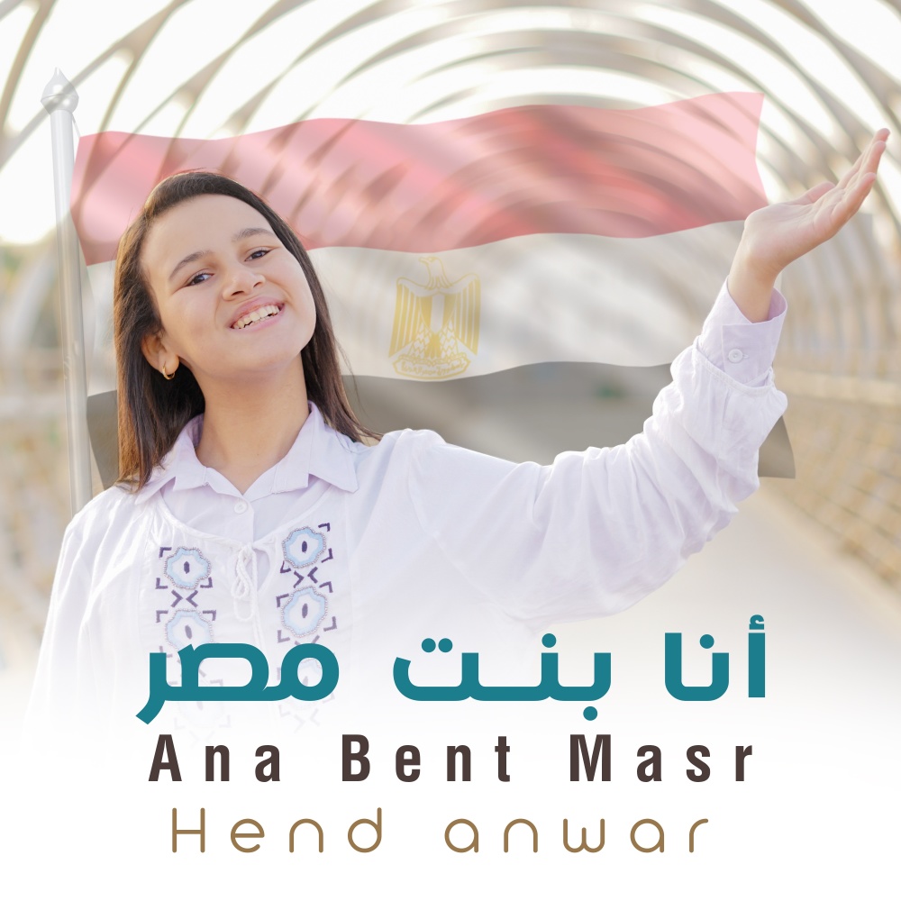 Ana Bent Masr