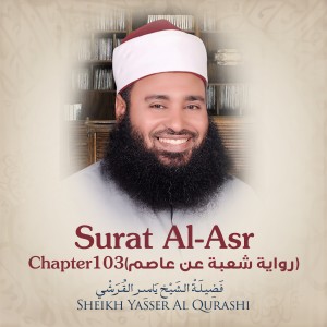 收聽Sheikh Yasser Al Qurashi的Surat Al-Asr, Chapter 103, Shu'ba歌詞歌曲