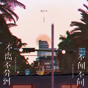 Album 不离不分到不闻不问 from 杨天天