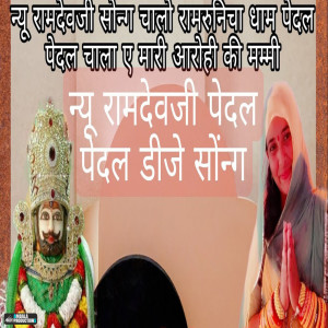 Album Chalo Ramrunicha Dham Paidal Paidal Chala Ae Mari Arohi Ki Mummy from Preeti Choudhary Nagaur
