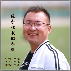 Listen to 缘分让我们相遇 song with lyrics from 何强