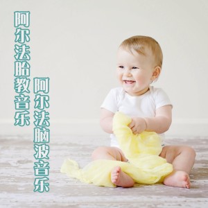 Dengarkan lagu 越来越聪明 阿尔法脑波音乐 nyanyian 明媚阳光 dengan lirik