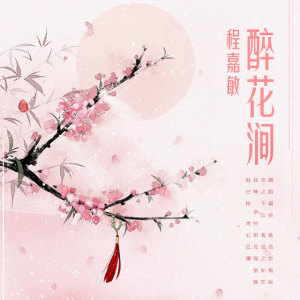 Listen to 醉花涧 song with lyrics from 私人订制