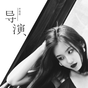收聽蘆雨晨的導演歌詞歌曲