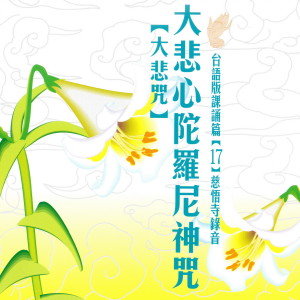 收听慈悟寺法师的大悲心陀羅尼神咒 大悲咒 台語版課誦 [17] 慈悟寺錄音 (台语版课诵|17|慈悟寺录音)歌词歌曲