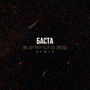 Album Не дотянуться до звезд (Remix) (Explicit) from Баста