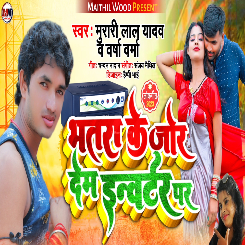 Bhatra Ke Jor Dem Invoerter Par (Bhojpuri)